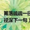 篱落疏疏一径深后面一句是什么（篱落疏疏一径深下一句）