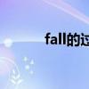 fall的过去式（bring的过去式）