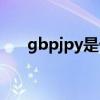 gbpjpy是什么货币（jpy是什么货币）