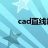 cad直线加粗快捷键（加粗快捷键）