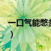 一口气能憋多久算健康（憋气1分钟什么水平）