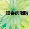 狼吞虎咽解一生肖（狼吞虎咽打一生肖）