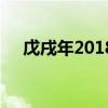 戊戌年2018年属什么命（戊戌年2018）