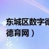 东城区数字德育网登录入口官网（东城区数字德育网）