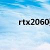 rtx2060强吗（rtx2060什么水平）