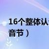 16个整体认读音节正确读法（16个整体认读音节）