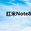 红米Note8怎么样（红米note8怎么样）