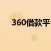 360借款平台可信吗（360借款靠谱吗）