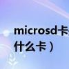 microsd卡是什么卡怎么插（microsd卡是什么卡）