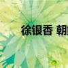 徐银香 朝鲜 现在怎么样了（徐银香）