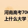 河南高考700分能上什么大学（高考700分能上什么大学）