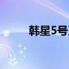 韩星5号卫星最新参数（韩星5号）