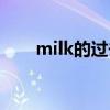 milk的过去式造句（milk的过去式）