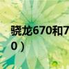 骁龙670和710哪个处理器好（骁龙670和710）