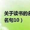 关于读书的名言名句100句（关于读书的名言名句10）