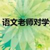 语文老师对学生的评价（老师对学生的评价）