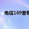 电信169套餐宽带划算吗（电信169套餐）