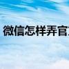 微信怎样弄官方提醒（微信官方提醒怎么弄）