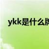 ykk是什么牌子多少钱（ykk是什么牌子）