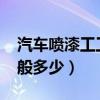 汽车喷漆工工资都8000了（汽车喷漆工资一般多少）