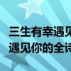 三生有幸遇见你这首诗是什么意思（三生有幸遇见你的全诗）