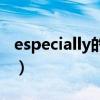 especially的意思是什么（especially的意思）