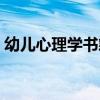 幼儿心理学书籍内容图片（幼儿心理学书籍）