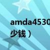 amda45300处理器相当于i几（i3处理器多少钱）