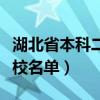 湖北省本科二批有哪些学校（湖北二本补录学校名单）