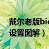 戴尔老版bios中英文对照表（老版戴尔bios设置图解）