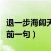 退一步海阔天空一句定三码（退一步海阔天空前一句）