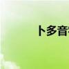 卜多音字组词（籍多音字组词）