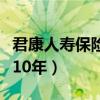 君康人寿保险公司怎么样（君康人寿保险骗存10年）