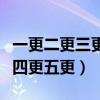 一更二更三更四更五更什歌名（一更二更三更四更五更）