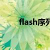 flash序列号哪里找（flash序列号）