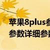 苹果8plus参数详细参数配置参（苹果8plus参数详细参数配置）