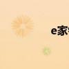 e家银银车分期（e家银）