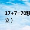 17+7=70移动一根火柴使等式成立（等式成立）