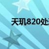 天玑820处理器参数（天玑820处理器）