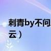 刺青by不问三九云盘（刺青by不问三九百度云）