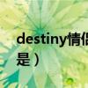 destiny情侣网名的寓意（destiny的情侣名是）