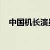 中国机长演员表 名单（中国机长演员表）