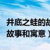 井底之蛙的故事和寓意简短一点（井底之蛙的故事和寓意）