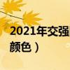 2021年交强险标志颜色（2019年交强险标志颜色）