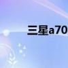 三星a70s参数配置详情（三星a7）