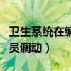 卫生系统在编人员调动程序（卫生系统在编人员调动）