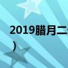 2019腊月二十八能搬新房（2019腊月二十八）