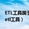 ETL工具属于下列哪个技术环节采用的技术（etl工具）