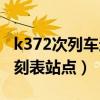 k372次列车途经站点及时间（k372次列车时刻表站点）