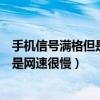 手机信号满格但是网速很慢怎么解决苹果（手机信号满格但是网速很慢）